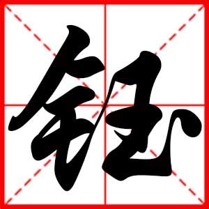 鈺名字|带钰字的名字 